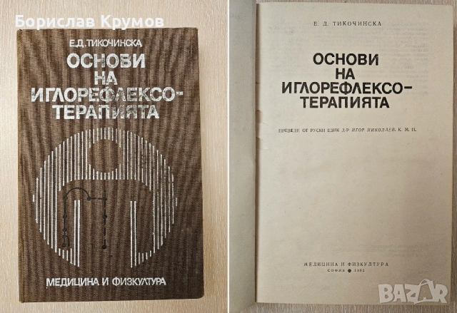 Рефлексотерапия, Иглотерапия, Акупунктура - на руски, снимка 13 - Специализирана литература - 54897372