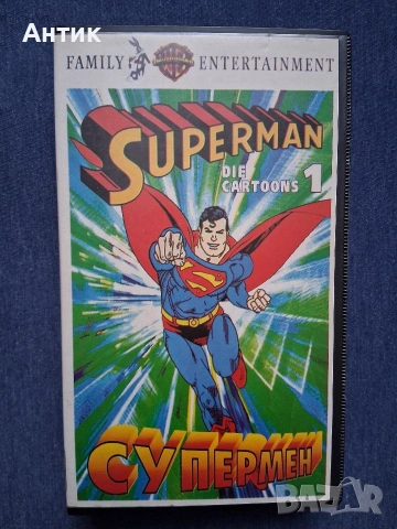 Видеокасета VHS Супермен 1 Част Анимация