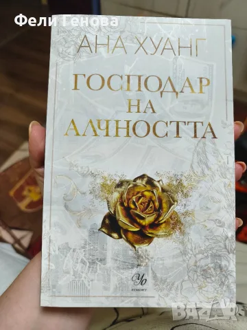 Господар на алчността от Ана Хуанг