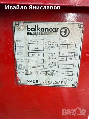 Електрокар Balkancar , снимка 6 - Индустриална техника - 55545328