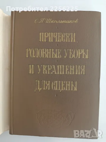 Прически, шапки и украшения за сцената, снимка 7 - Специализирана литература - 55614119