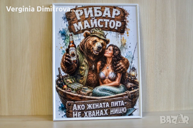 Дигитални картини за всеки повод-Подарък със специално послание за рибар
