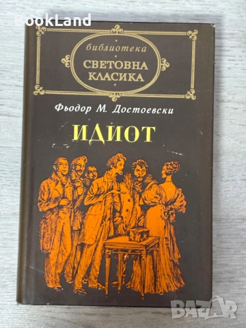 Достоевски – Идиот | Братя Карамазови | Престъпление и наказание | Световна класика, снимка 8 - Художествена литература - 54939571