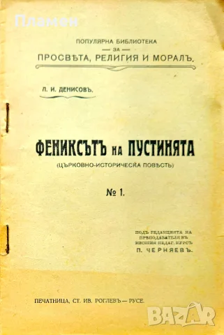 Фениксътъ на пустинята Л. И. Денисовъ /1911/