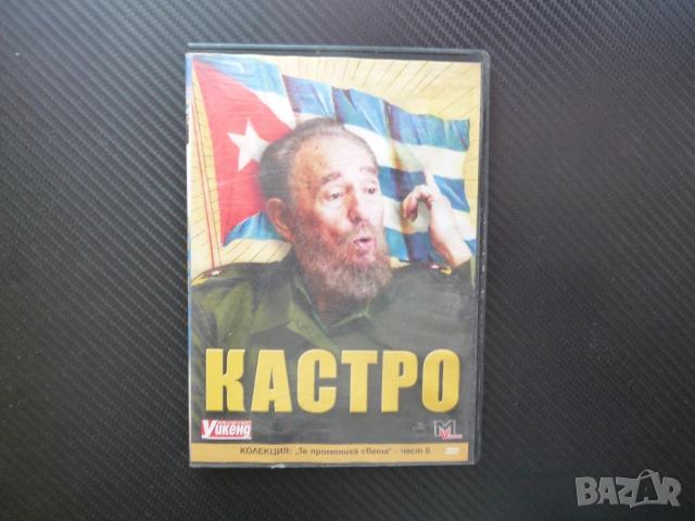 Кастро DVD филм Фидел Куба революцията Че Гевара островът на свободата пурите Хавана комунистически