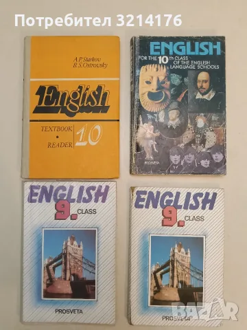 English for the 10th class - A. P. Starkov, B. S. Ostrovsky (1986, Отлично състояние)