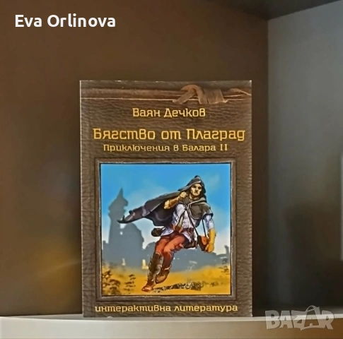 Ваян Дечков - Приключения в Балара (комплект 6 книги-игри), снимка 2 - Художествена литература - 55189507