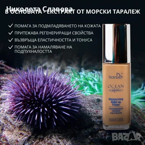 Овлажняваща основа за грим „Ocean Riches”, 40 мл., снимка 3 - Козметика за лице - 55422438