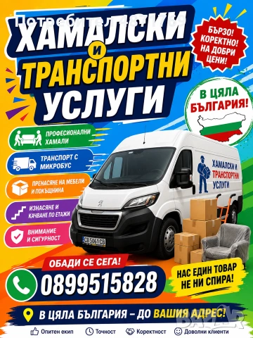 Транспортни и хамалски услуги с личен шофьор - преовоз на товари в цяла България 