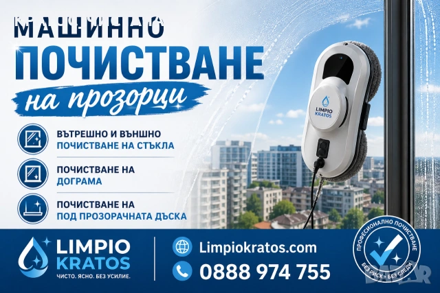 Машинно почистване на прозорци 