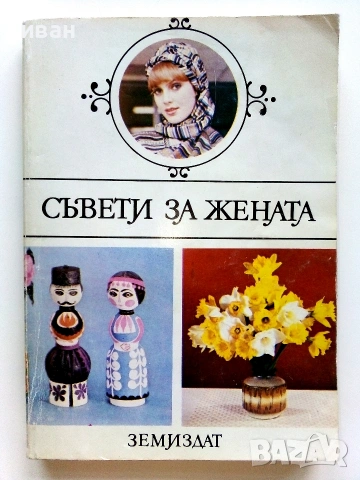 Съвети за Жената - Ян Симонидес - 1982г.