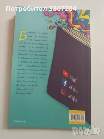 "Щастливей" книга на Изабел, снимка 2 - Художествена литература - 55606276