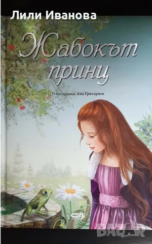 Жабокът принц -  Ана Григориев 