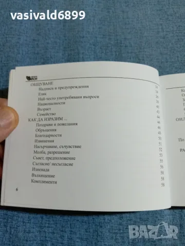 "Българско - руски разговорник", снимка 6 - Чуждоезиково обучение, речници - 55694140