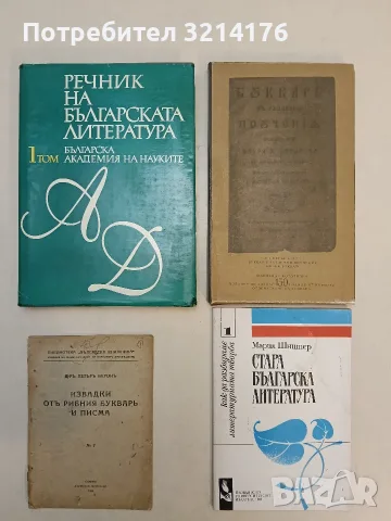 Буквар с различни поучения (Рибен буквар). Юбилейно фототипно издание - Петър Берон