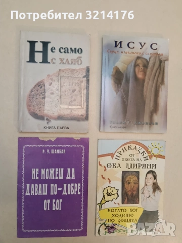 Исус: Сърце, изпълнено с благодат. Част 2 - Уилям Г. Джонсън (Отлично състояние)