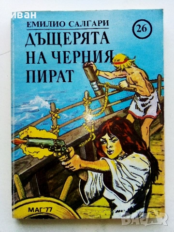 Колекция книги Емилио Салгари - 1991 /92г., снимка 12 - Художествена литература - 54501939
