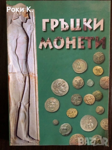 Каталог - Рим, Византия, Гърция, снимка 3 - Нумизматика и бонистика - 54873859