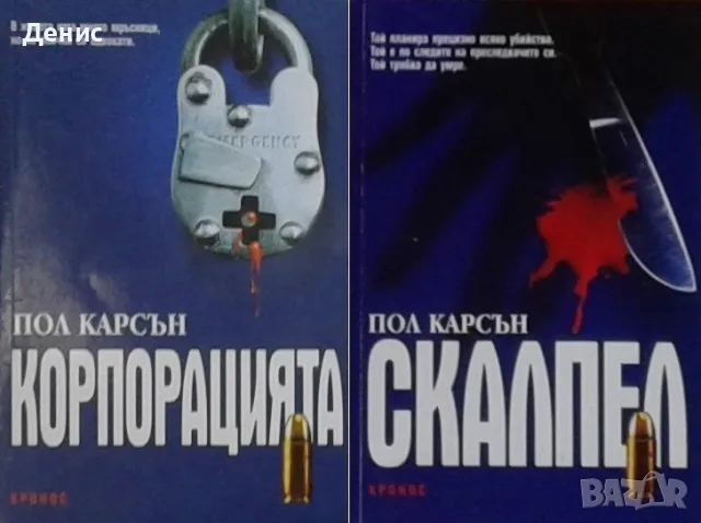 Автори на трилъри и криминални романи – 14:, снимка 11 - Художествена литература - 55642005