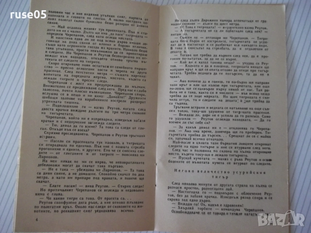 Книга "Усурийски тигри - Игор Благовидов" - 30 стр., снимка 4 - Специализирана литература - 54768124