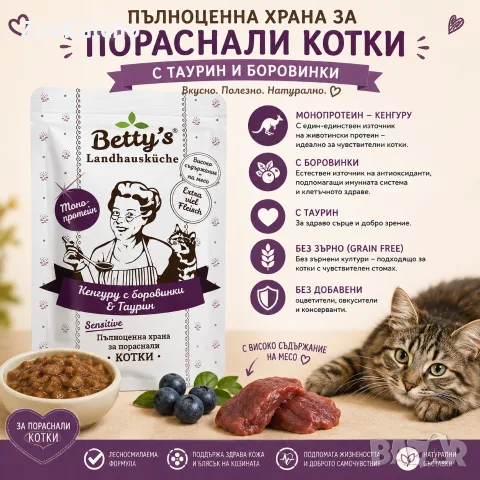 Betty's Landhausküche Sensitive – Кенгуру с боровинки и таурин за пораснали котки 12 x 100гр.