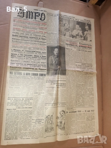 Вестници УТРО -  май , юни 1937 г. Царство България - 3 броя, снимка 5 - Антикварни и старинни предмети - 54746812
