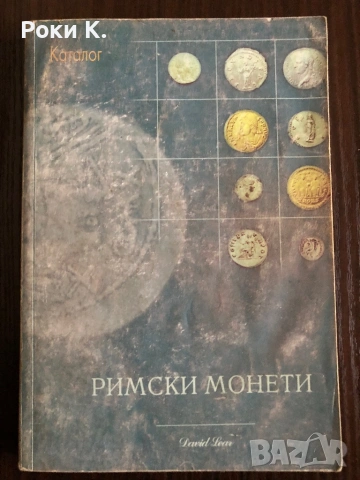Каталог - Рим, Византия, Гърция