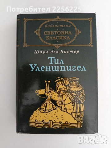 Тил Уленшпигел