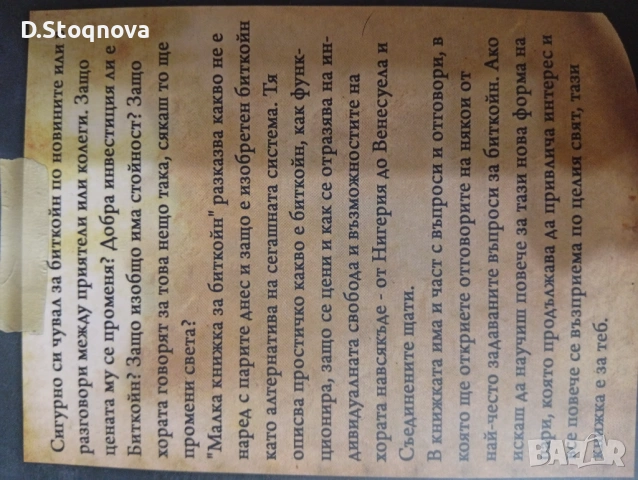 "Малка Книжка за Биткойн" - Образователна! - за твоята финансова независимост!, снимка 2 - Специализирана литература - 54372636
