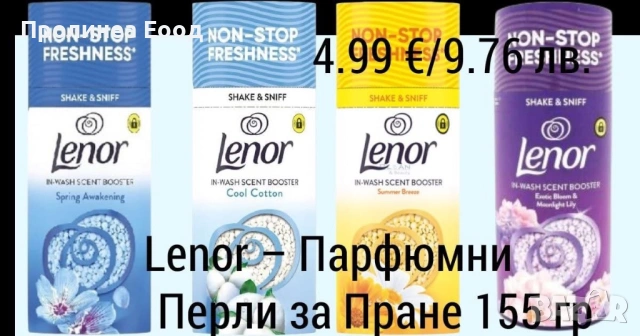 Парфюмни перли за пране Lenor