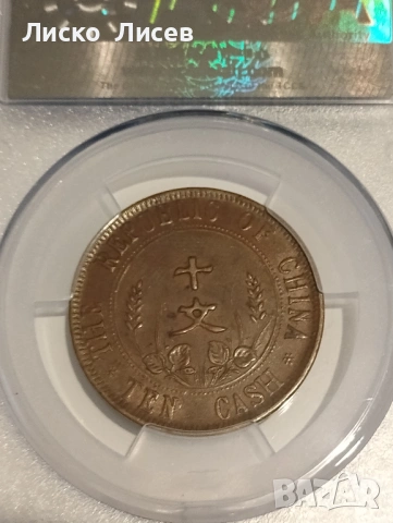 Китай 10 каш 1912г., снимка 4 - Нумизматика и бонистика - 54942618