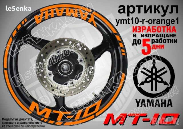 Yamaha MT-10 кантове + надписи за джанти, снимка 6 - Аксесоари и консумативи - 28905822