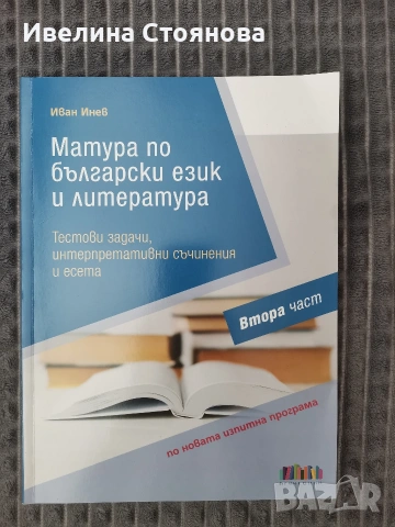 Матура по български език и литература , снимка 2 - Учебници, учебни тетрадки - 54899754