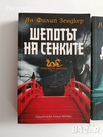 Полетът на дракона ( книги 1 и 2), снимка 8 - Художествена литература - 54436225