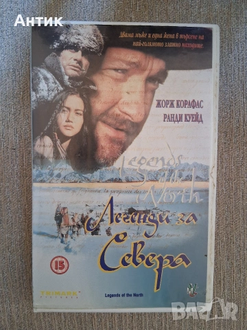 Видеокасета VHS Легенди за Севера 
