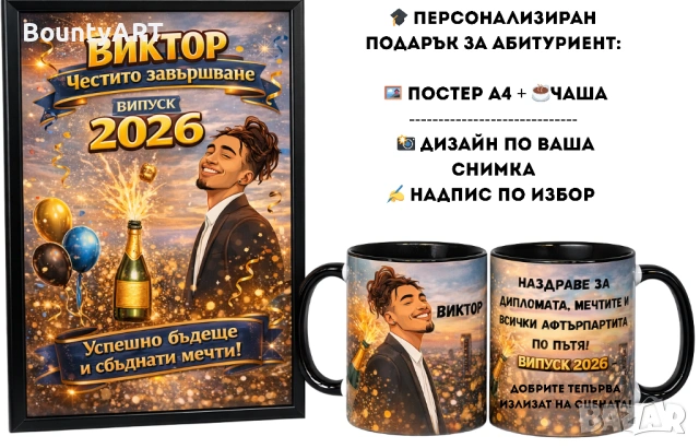 Персонализиран подарък за абитуриент. За завършване, снимка 4 - Подаръци за мъже - 54256880