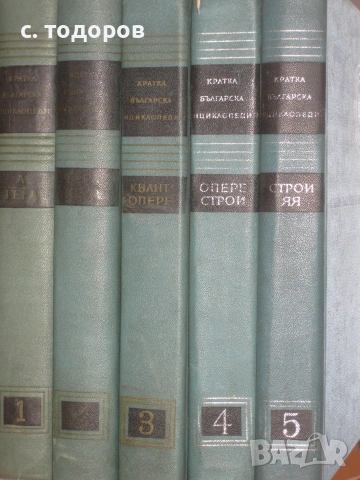 Кратка българска енциклопедия в пет тома. Том 1-5, снимка 8 - Енциклопедии, справочници - 55283512
