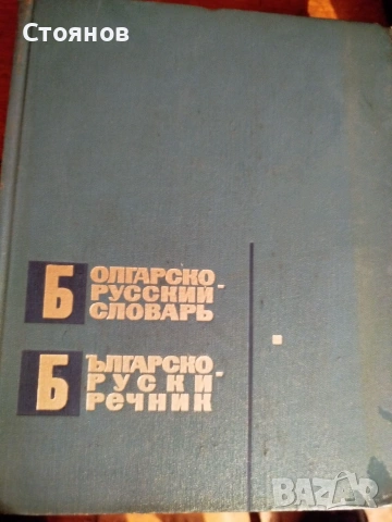 Продавам българо-руски речник