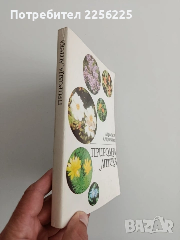 Природна аптека, снимка 6 - Специализирана литература - 54632506
