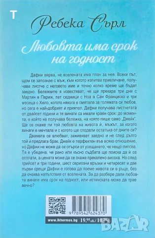 Ребека Сърл - Любовта има срок на годност - нова, снимка 2 - Художествена литература - 55508386