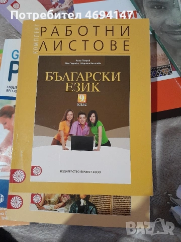 Работни листове по Български език за 9-ти клас 