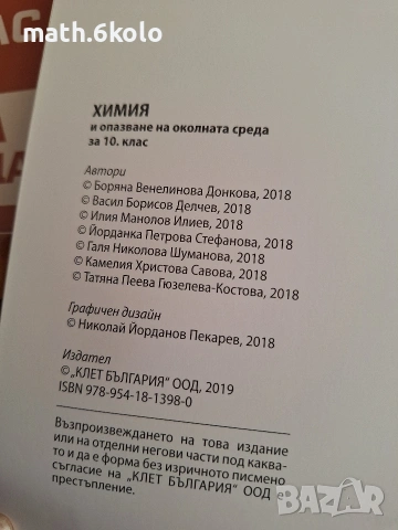 10 химия Булвест Клет , снимка 2 - Учебници, учебни тетрадки - 55004299