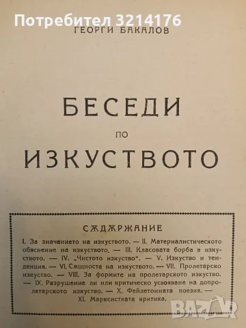 Беседи по изкуството / Антична култура въ България - Георги Бакалов/Янко Тодоров, Иван Велков (1924), снимка 4 - Специализирана литература - 55323505