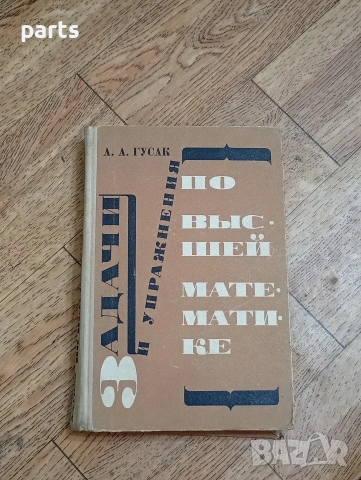 Задачи и Упражнения по Высшей Математике - Минск 1973г.