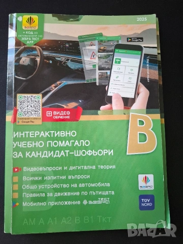 Интерактивно учебно помагало за кандидат-шофьори - категория В - 2025