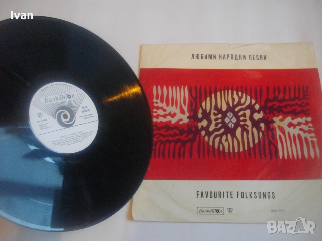 1972г. ЛЮБИМИ НАРОДНИ ПЕСНИ НОВА БЪЛГАРСКА ГРАМОФОННА ПЛОЧА НА БАЛКАНТОН ВНА 1972