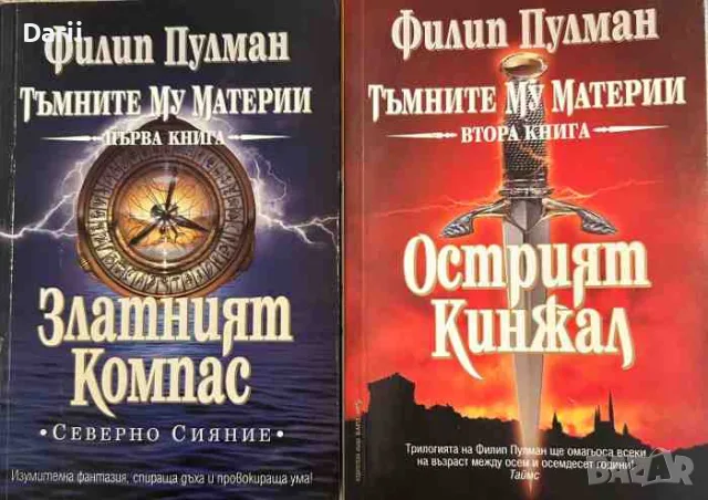 Тъмните му материи. Книга 1-2- Филип Пулман