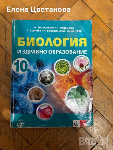 Учебници по биология-8,9,10,11 клас , снимка 4 - Ученически пособия, канцеларски материали - 55124203