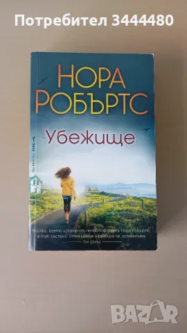 Нора Робъртс - Убежище