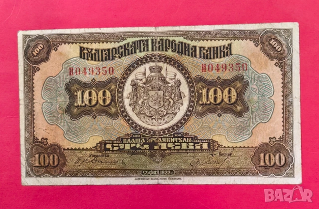 100 лева 1922 година България